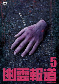 Хроники призраков 5